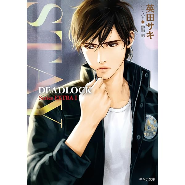Amazon.co.jp: DEADLOCK (キャラ文庫) 電子書籍: 英田サキ, 高階佑